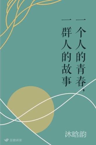 一个人的青春，一群人的故事