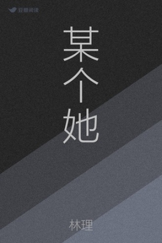 某个她