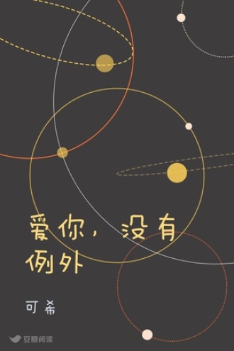 爱你，没有例外