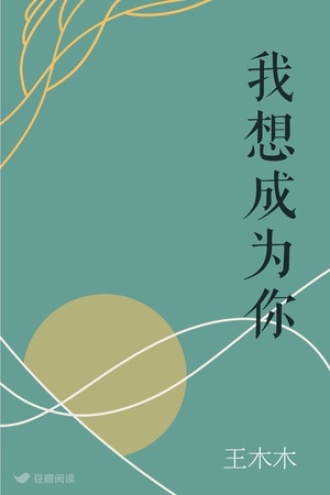 我想成为你