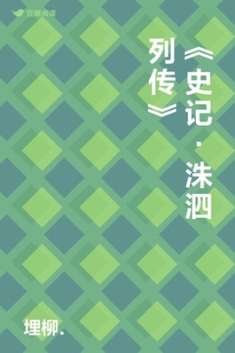 《史记 · 洙泗列传》