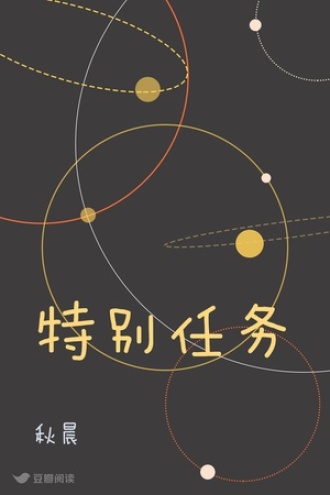 特别任务