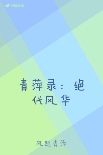青萍录：绝代风华