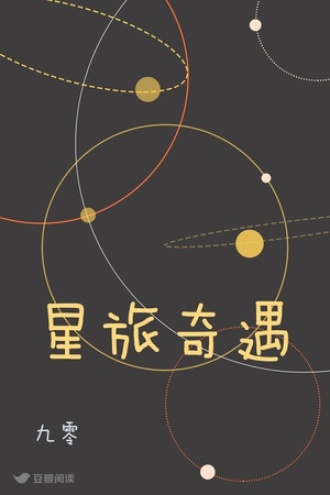 星旅奇遇