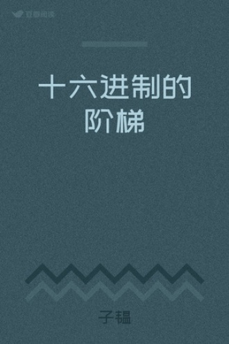 十六进制的阶梯