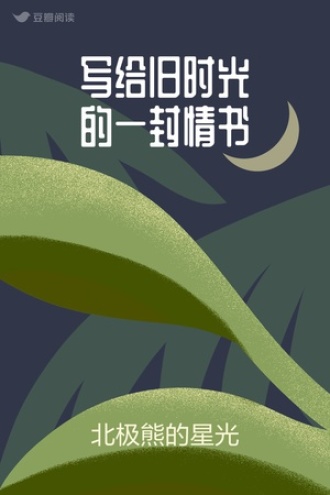 写给旧时光的一封情书