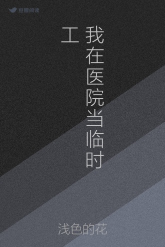 我在医院当临时工