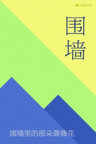 围墙