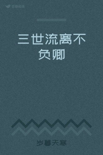 三世流离不负卿
