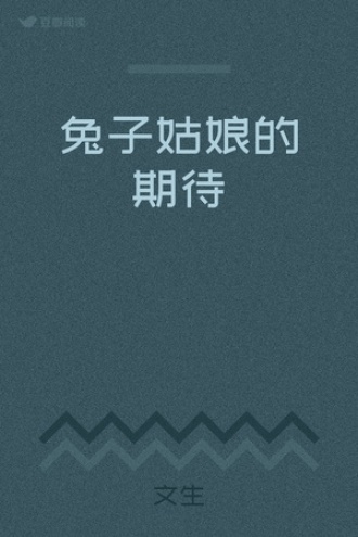 兔子姑娘的期待