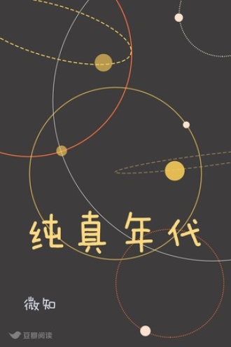 纯真年代