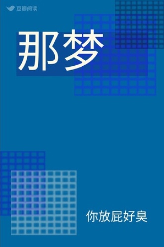 那梦