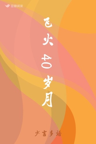 飞火40岁月
