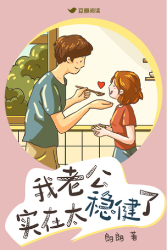 我老公实在太稳健了