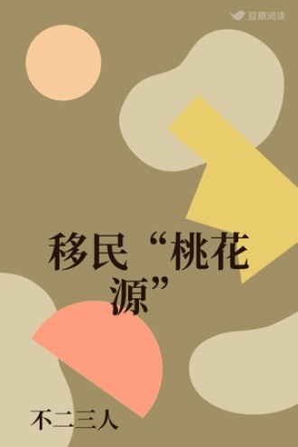 移民“桃花源”
