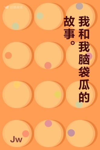 我和我脑袋瓜的故事。