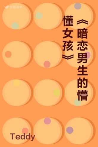 《暗恋男生的懵懂女孩》