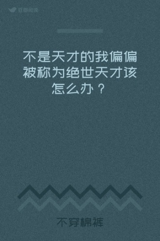 不是天才的我偏偏被称为绝世天才该怎么办？