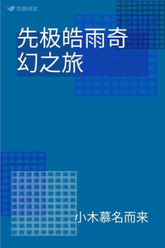 先极皓雨奇幻之旅