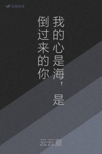 我的心是海，是倒过来的你