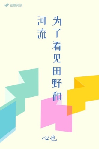 为了看见田野和河流