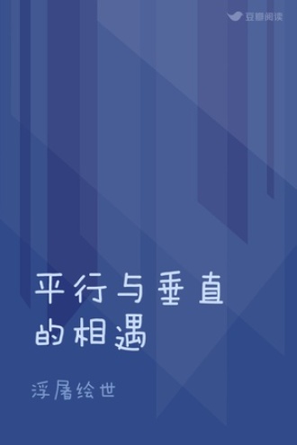 平行与垂直的相遇