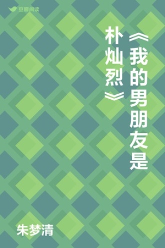 《我的男朋友是朴灿烈》