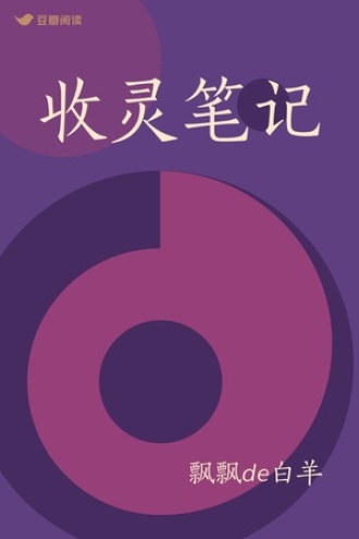 收灵笔记