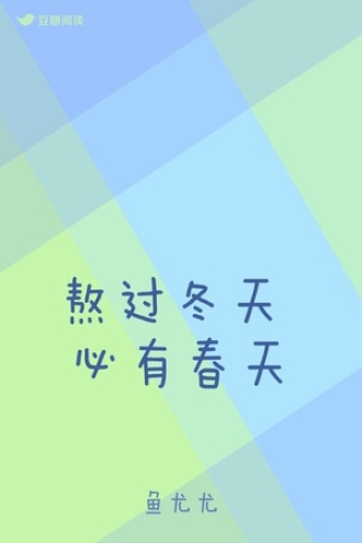 熬过冬天 必有春天