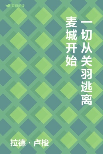 一切从关羽逃离麦城开始
