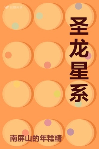 圣龙星系