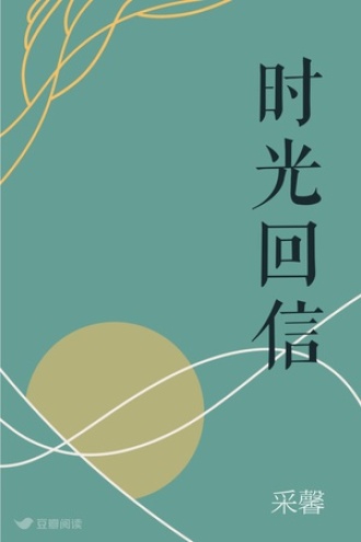 时光回信