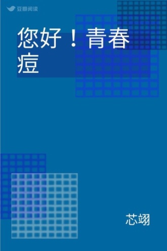 您好！青春痘