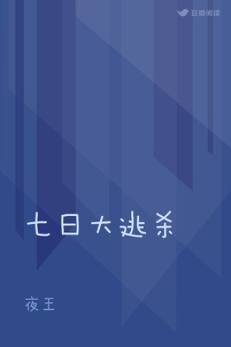 七日大逃杀