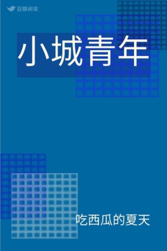 小城青年