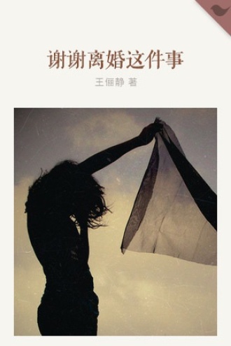 谢谢离婚这件事