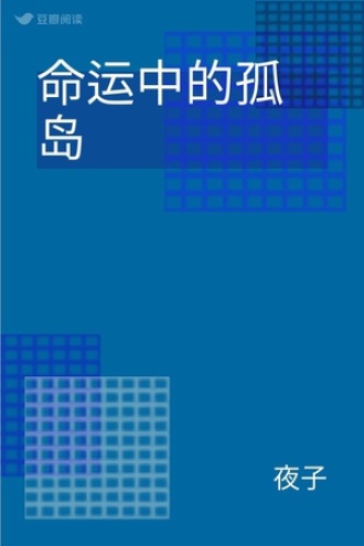 命运中的孤岛
