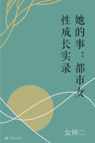 她的事：都市女性成长实录