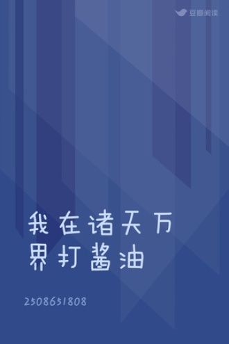 我在诸天万界打酱油