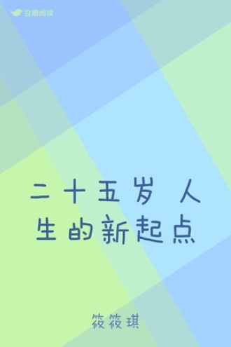 二十五岁 人生的新起点