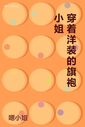 穿着洋装的旗袍小姐