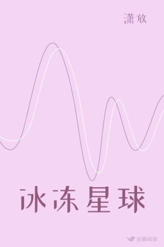 冰冻星球