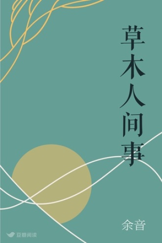 草木人间事