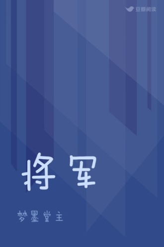 将军