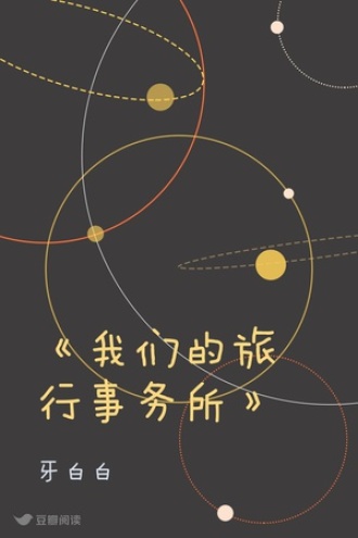 《我们的旅行事务所》