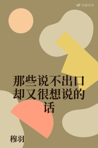 那些说不出口却又很想说的话