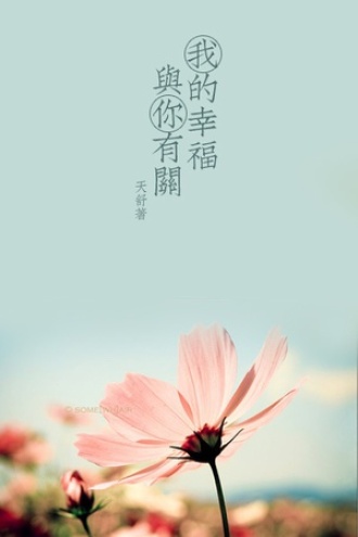 我的幸福，与你有关