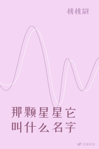 那颗星星它叫什么名字