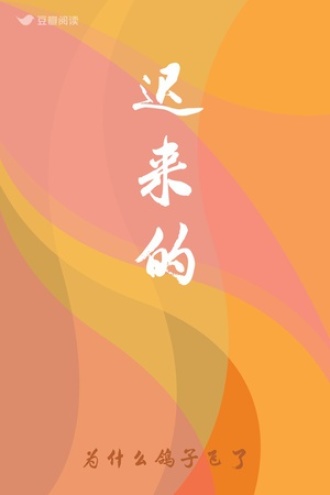 迟来的