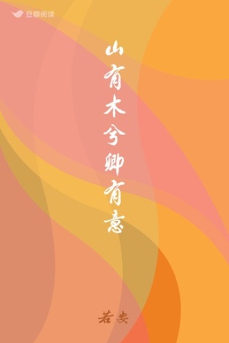 山有木兮卿有意